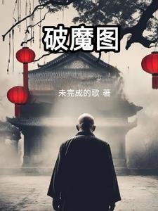 破魔真仙在线阅读